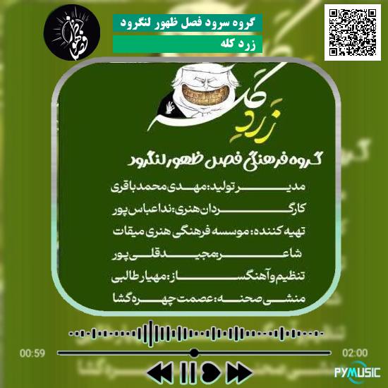 دانلود نماهنگ زردِ کله گروه سرود فصل ظهور لنگرود 8 دانلود نماهنگ زردِ کله گروه سرود فصل ظهور لنگرود